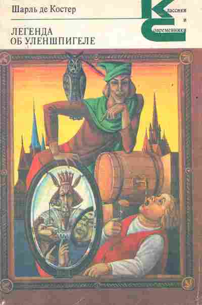 Книга Шарль де Костер Легенда об Уленшпигеле, 11-920, Баград.рф